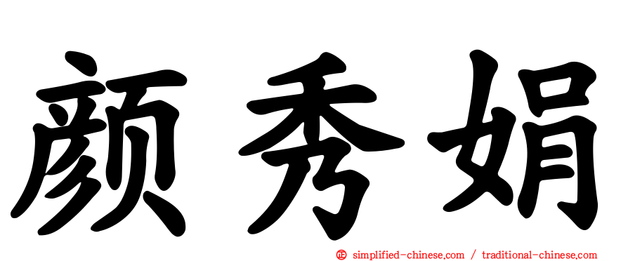 颜秀娟