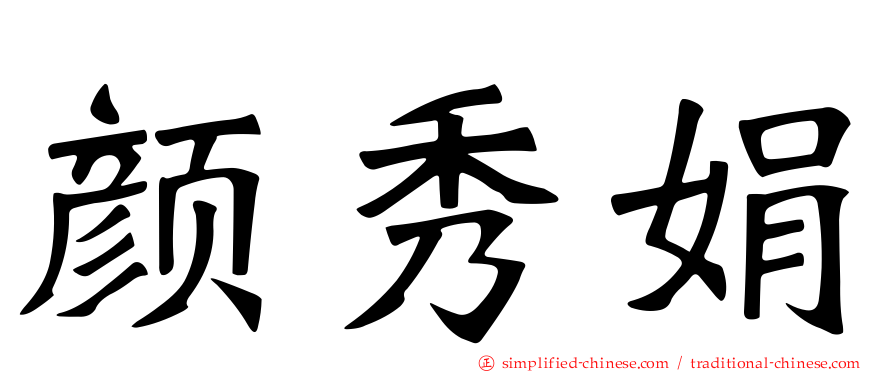 颜秀娟