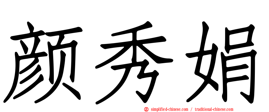 颜秀娟