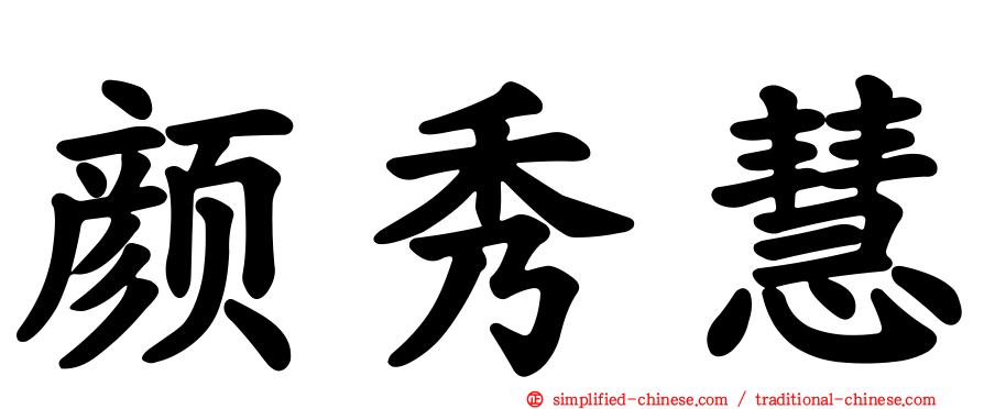 颜秀慧