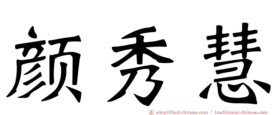 颜秀慧