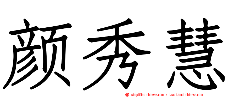 颜秀慧