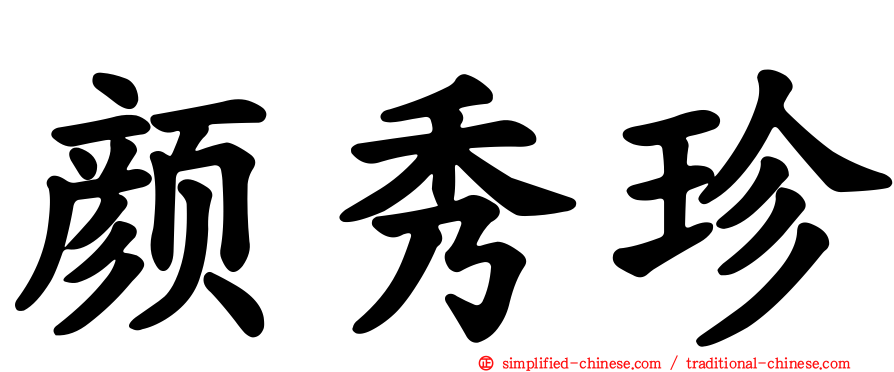 颜秀珍