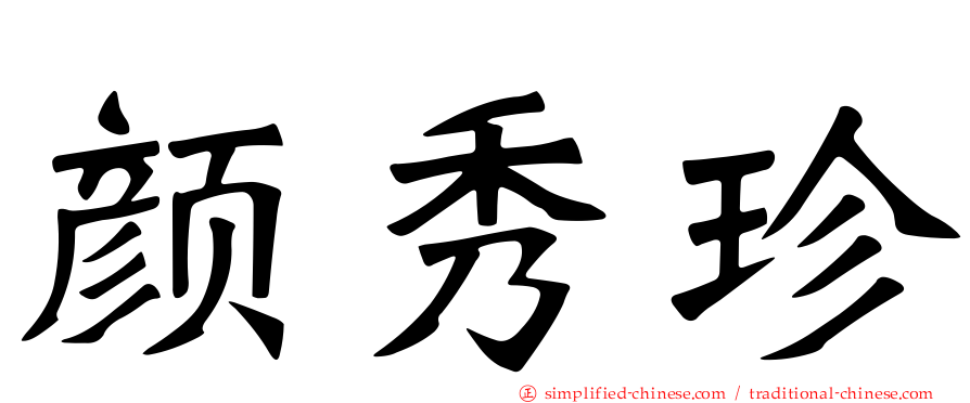 颜秀珍