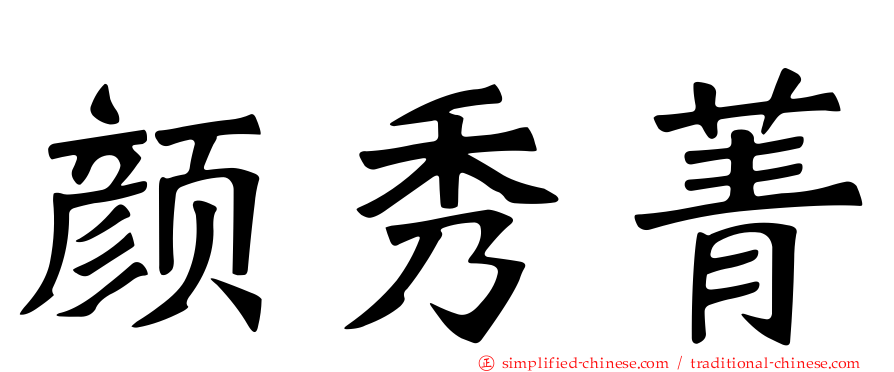 颜秀菁