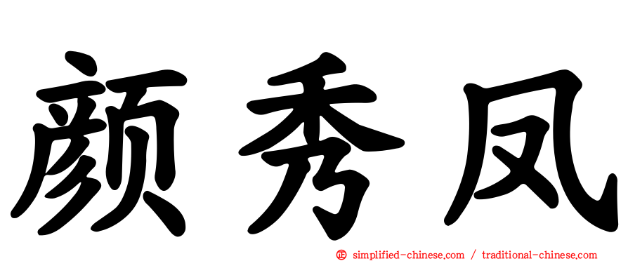 颜秀凤