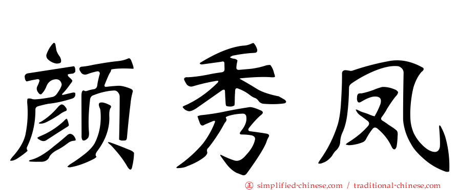 颜秀凤