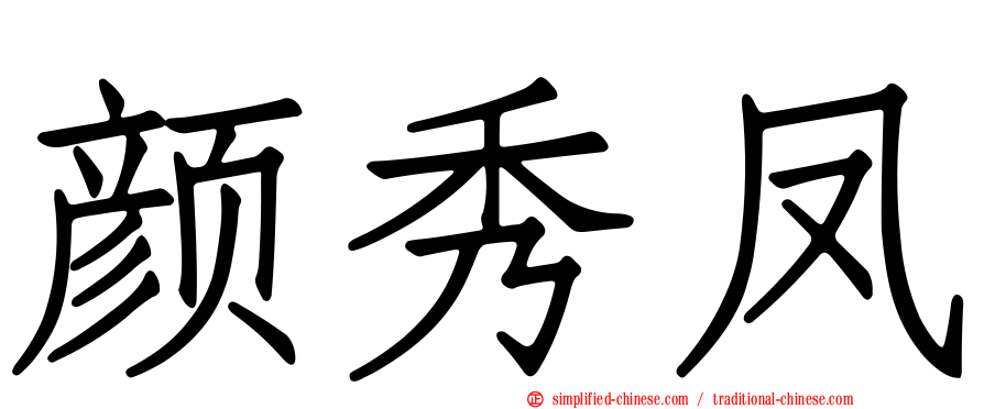 颜秀凤