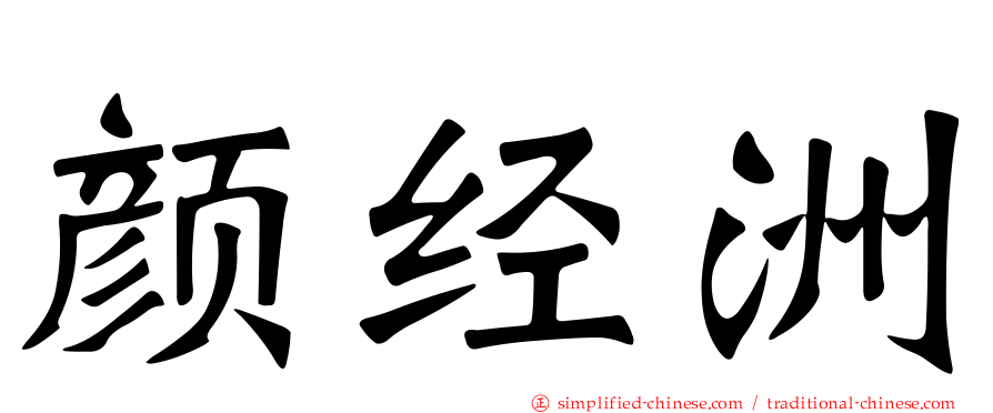 颜经洲