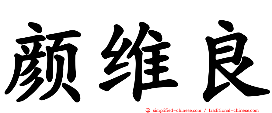 颜维良