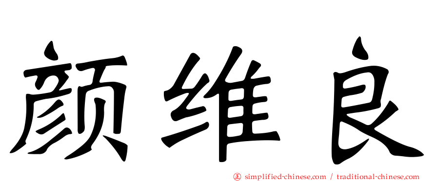 颜维良