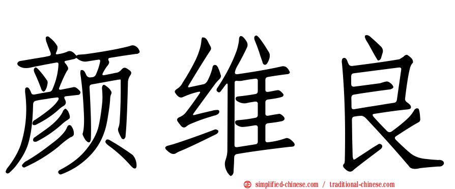 颜维良