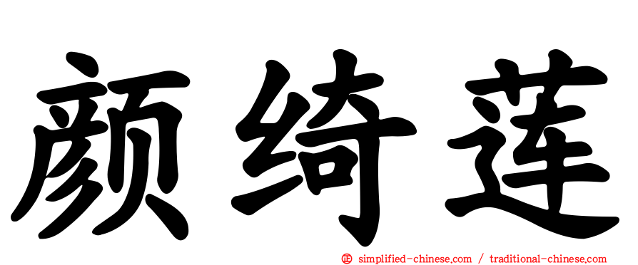 颜绮莲