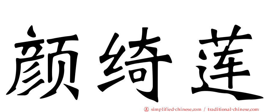 颜绮莲