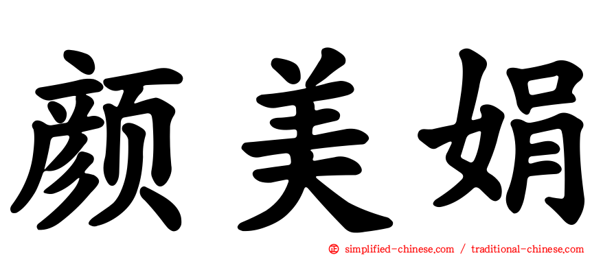 颜美娟
