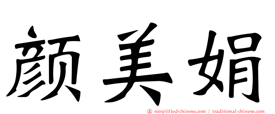 颜美娟