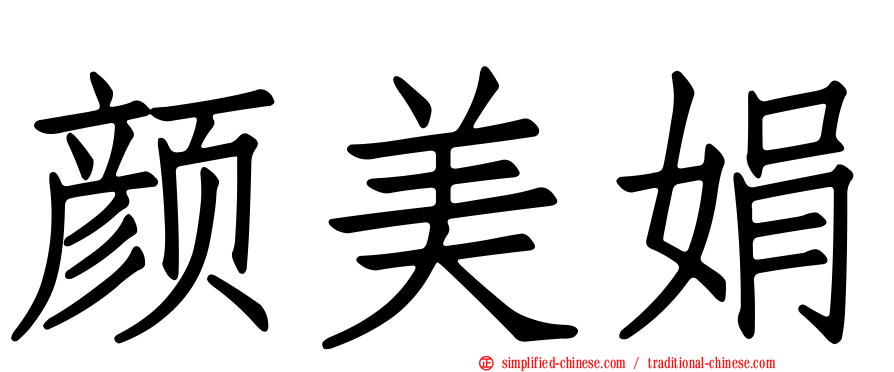 颜美娟