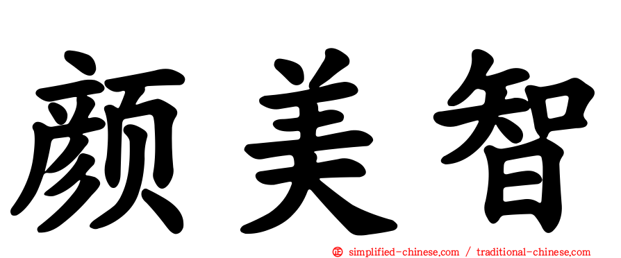 颜美智