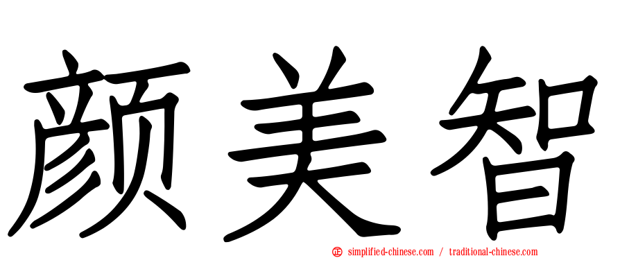 颜美智