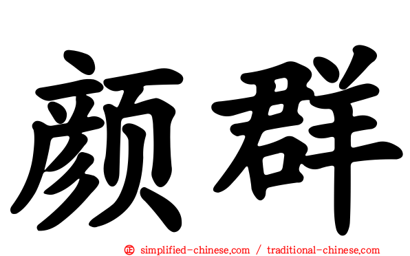 颜群