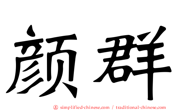 颜群