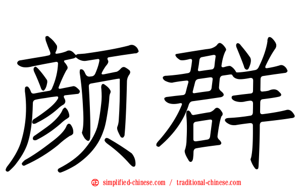 颜群