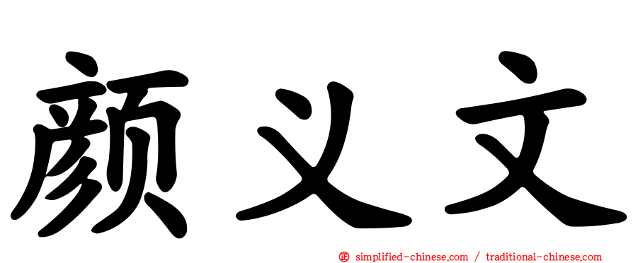 颜义文