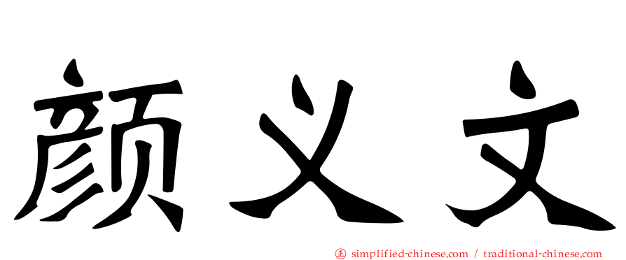 颜义文