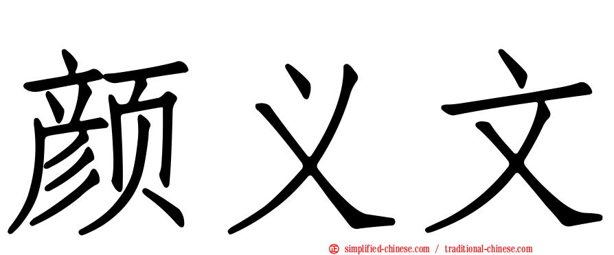 颜义文