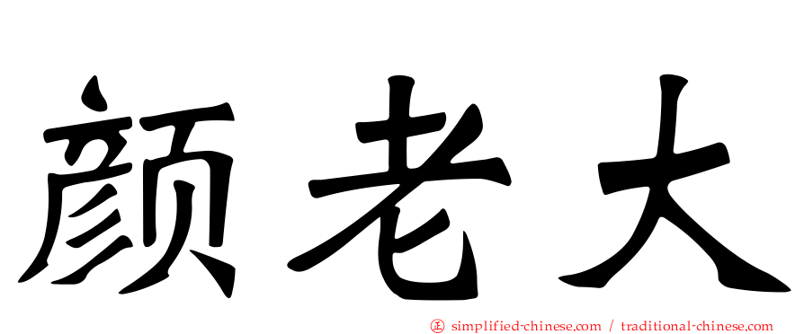 颜老大