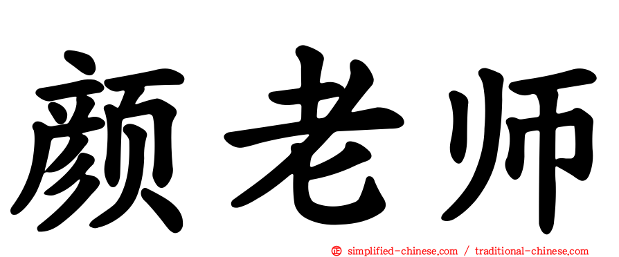颜老师