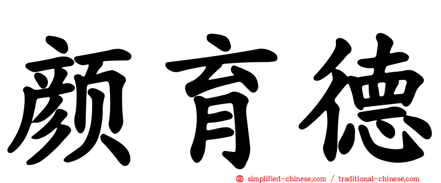 颜育德