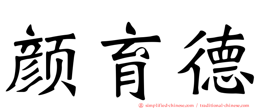 颜育德