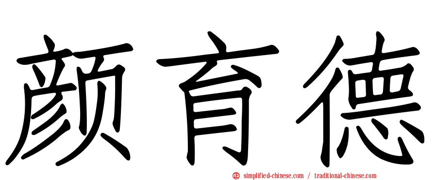 颜育德