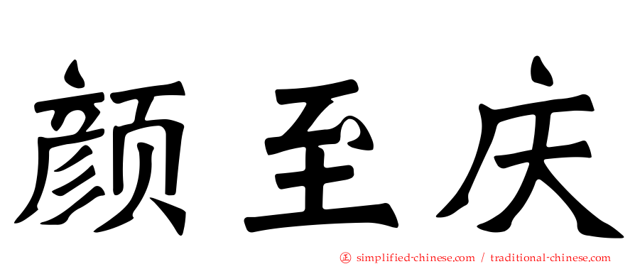 颜至庆