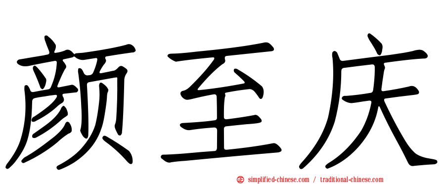 颜至庆