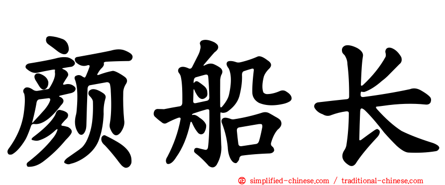 颜船长