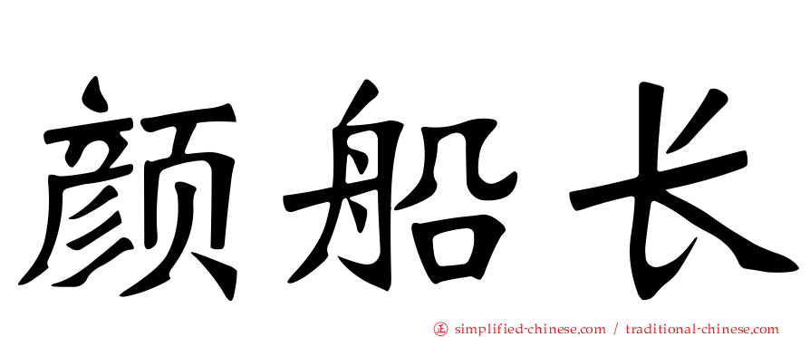 颜船长