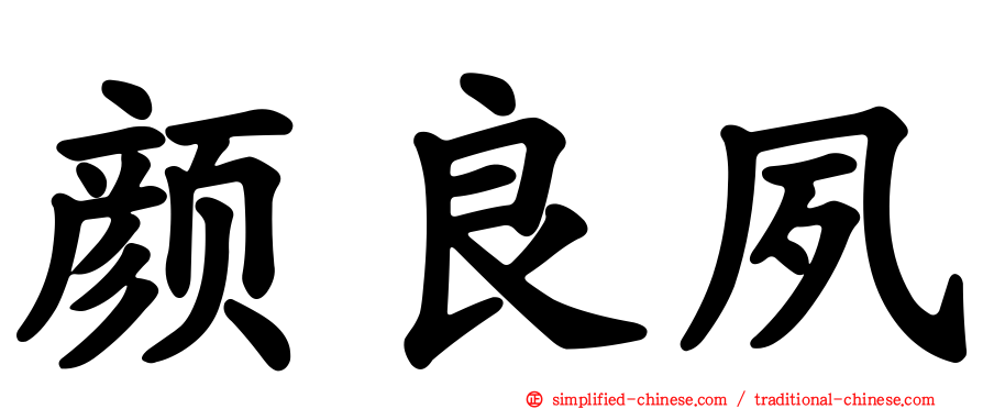 颜良夙