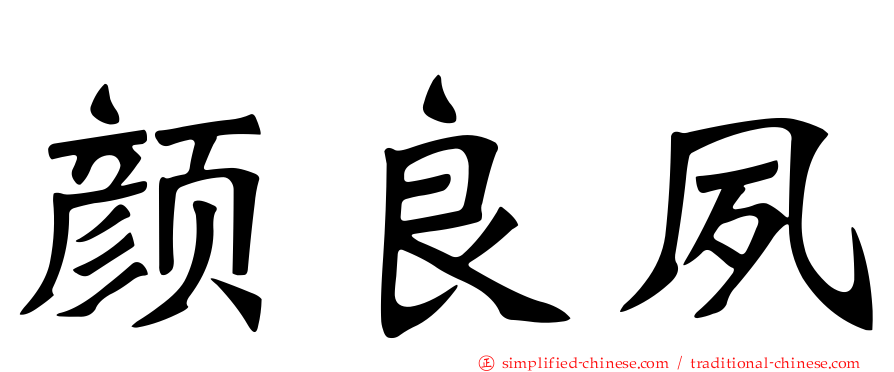颜良夙