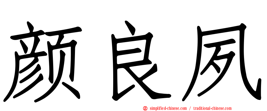 颜良夙