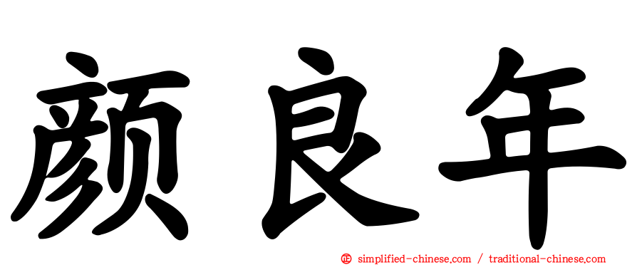 颜良年