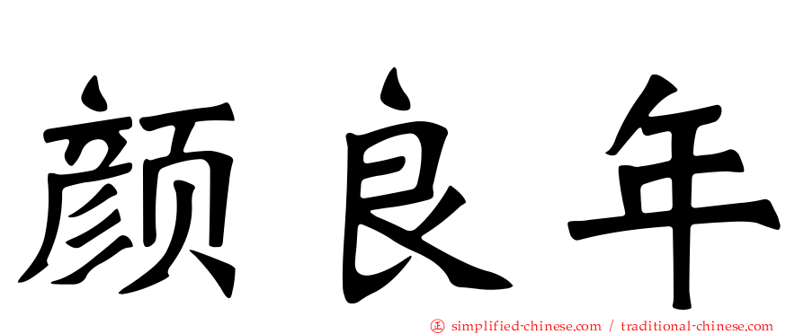 颜良年
