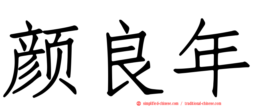 颜良年