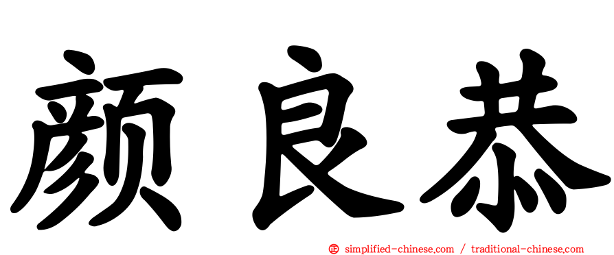 颜良恭