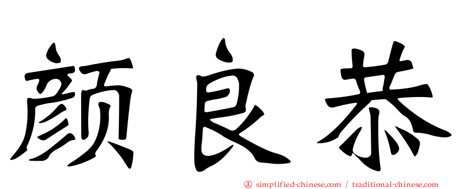 颜良恭