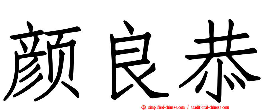 颜良恭