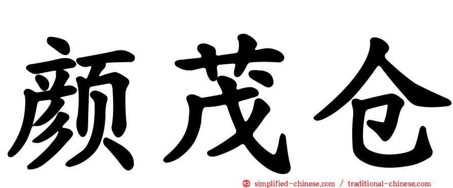 颜茂仓