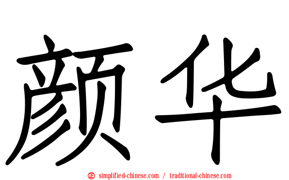 颜华