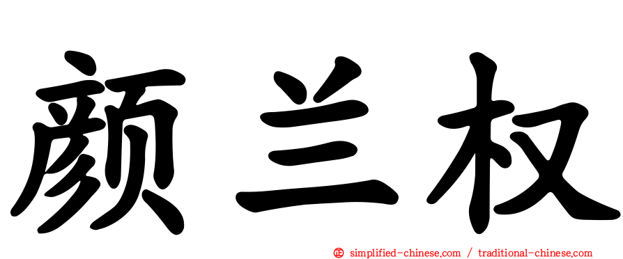 颜兰权